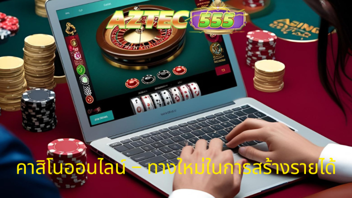 คาสิโนออนไลน์