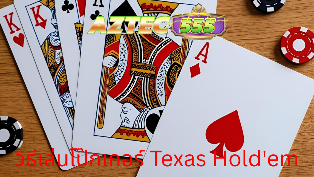 วิธีเล่นโป๊กเกอร์ Texas Hold'em