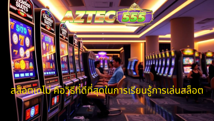สล็อตทดลอง