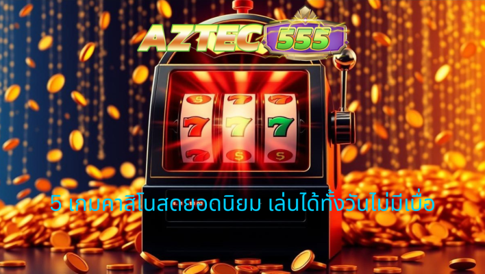 5 เกมคาสิโนสดยอดนิยม เล่นได้ทั้งวันไม่มีเบื่อ