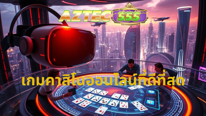 เกมคาสิโนออนไลน์ที่ดีที่สุด
