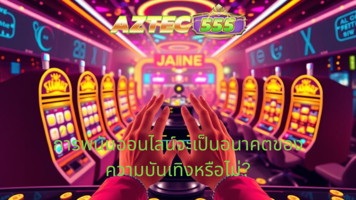 ความบันเทิง