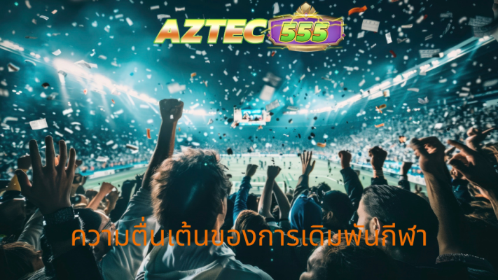 ความตื่นเต้นของการเดิมพันกีฬา