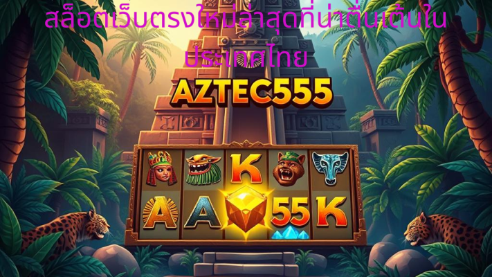 AZTEC555