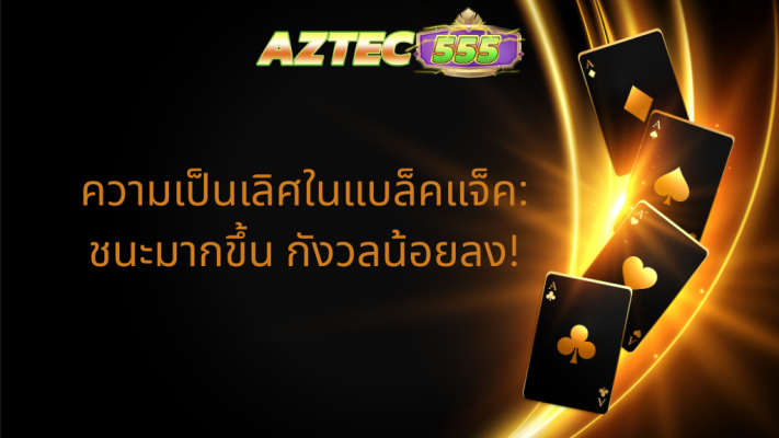แบล็คแจ็ค