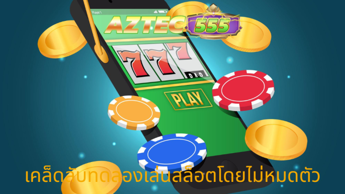ทดลองเล่นสล็อต
