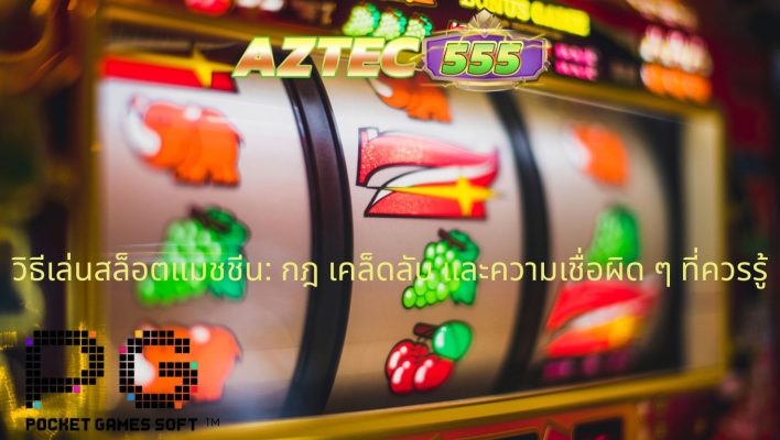 วิธีเล่นสล็อตแมชชีน