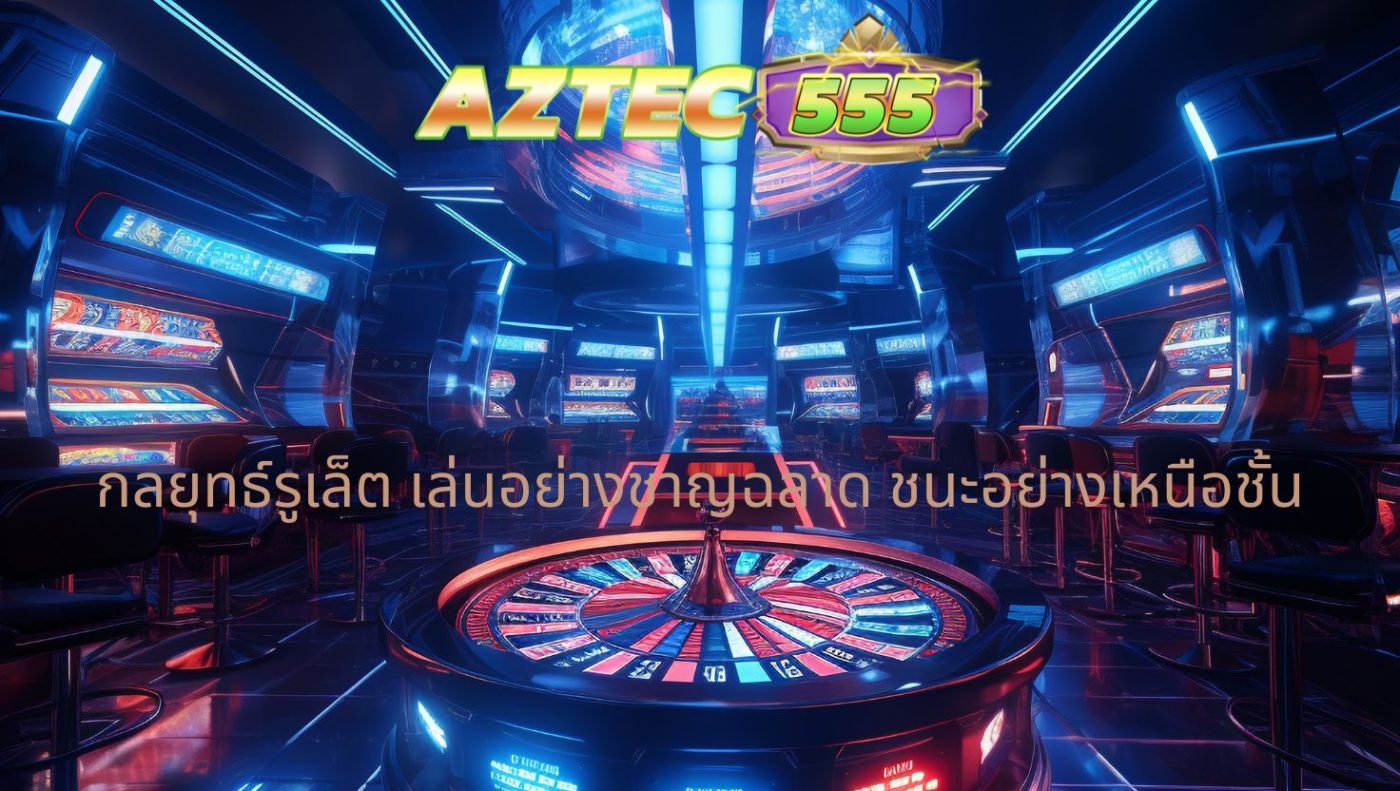 กลยุทธ์รูเล็ต