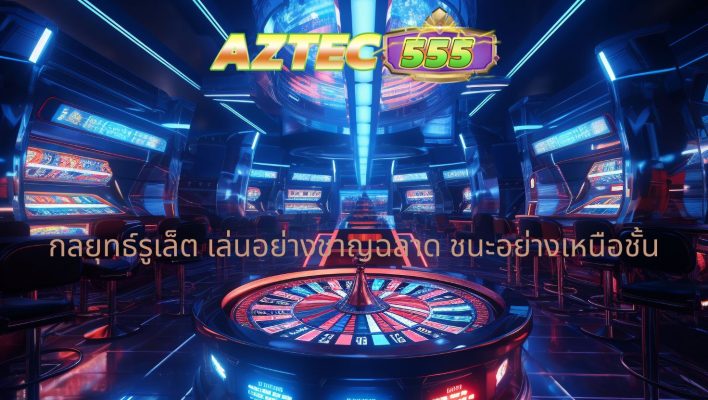 กลยุทธ์รูเล็ต