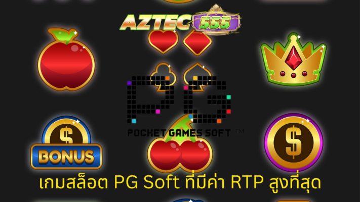 PG Soft เกมสล็อต RTP