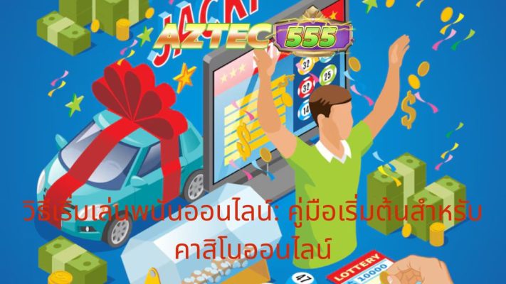 วิธีเริ่มเล่นพนันออนไลน์