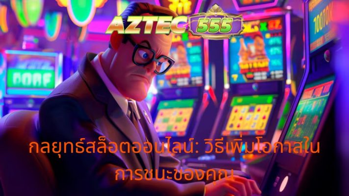 กลยุทธ์สล็อตออนไลน์