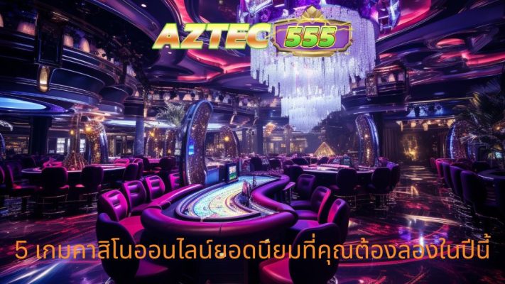 เกมคาสิโนออนไลน์