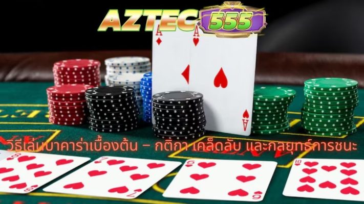 คู่มือเกมบาคาร่า
