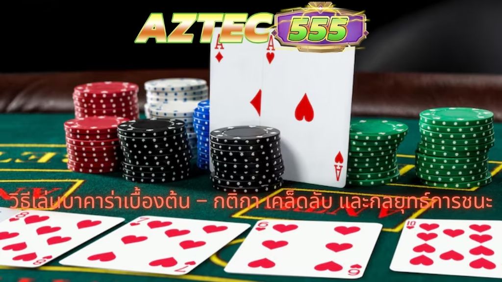 คู่มือเกมบาคาร่า