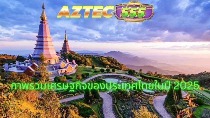 ภาพรวมเศรษฐกิจของประเทศไทยในปี 2025