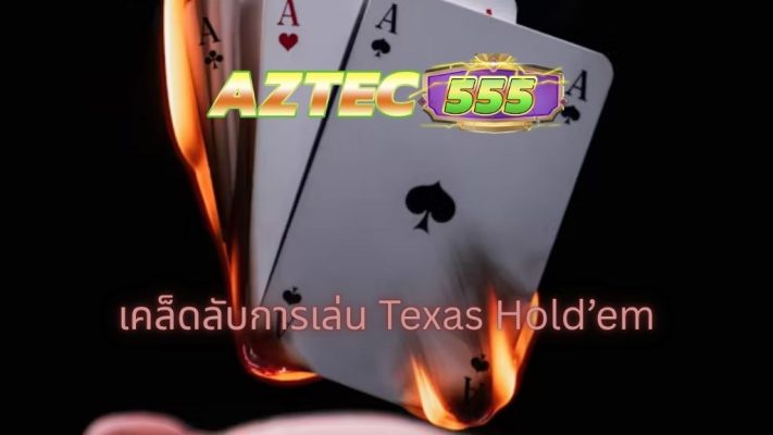 เคล็ดลับการเล่น Texas Hold’em