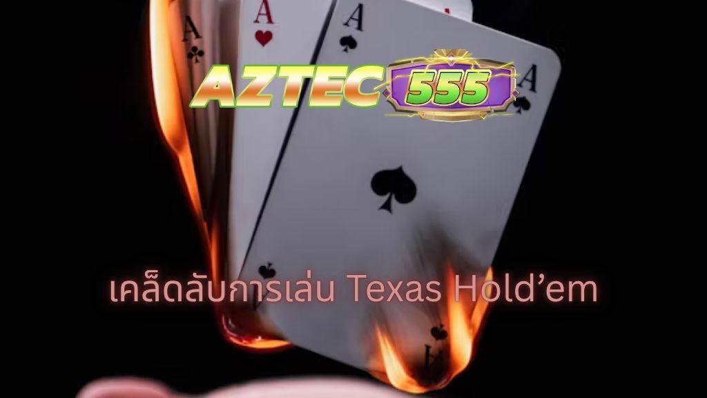 เคล็ดลับการเล่น Texas Hold’em