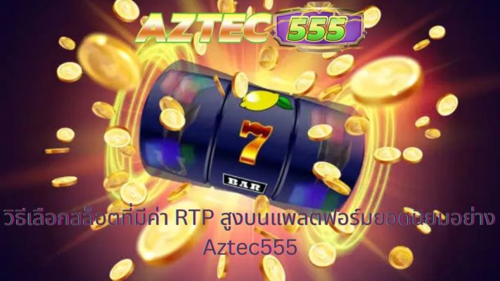 สล็อตที่มีค่า RTP สูง