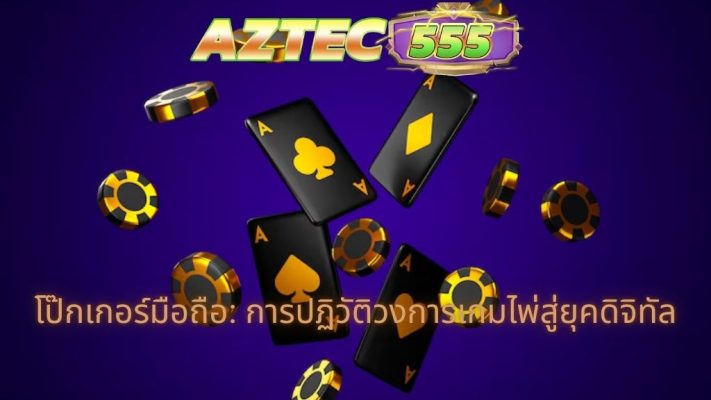 โป๊กเกอร์มือถือ