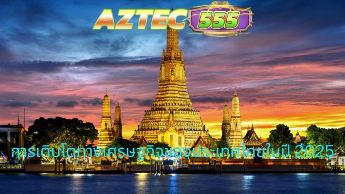 การเติบโตทางเศรษฐกิจของประเทศไทย