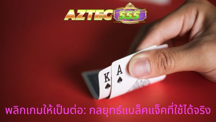 กลยุทธ์แบล็คแจ็ค
