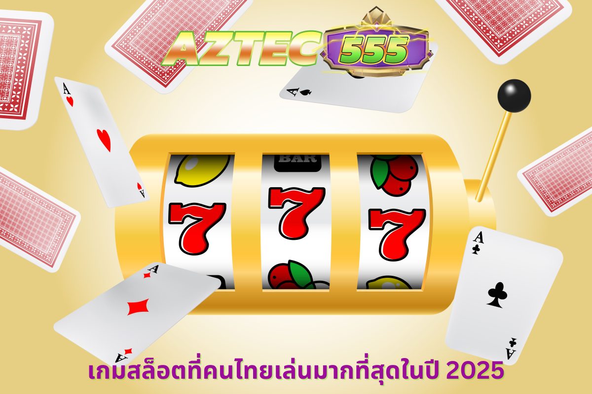 เกมสล็อตที่คนไทยเล่นมากที่สุด