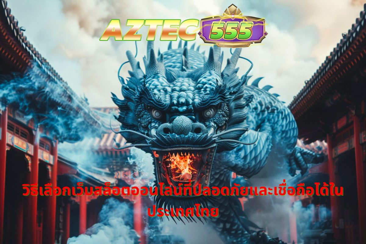 สล็อตออนไลน์ที่ปลอดภัยและเชื่อถือได้