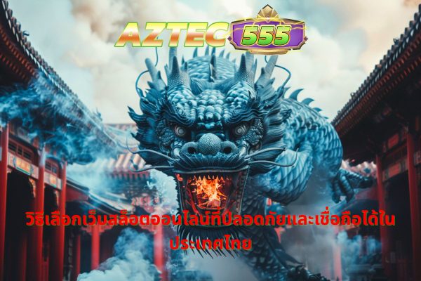 สล็อตออนไลน์ที่ปลอดภัยและเชื่อถือได้