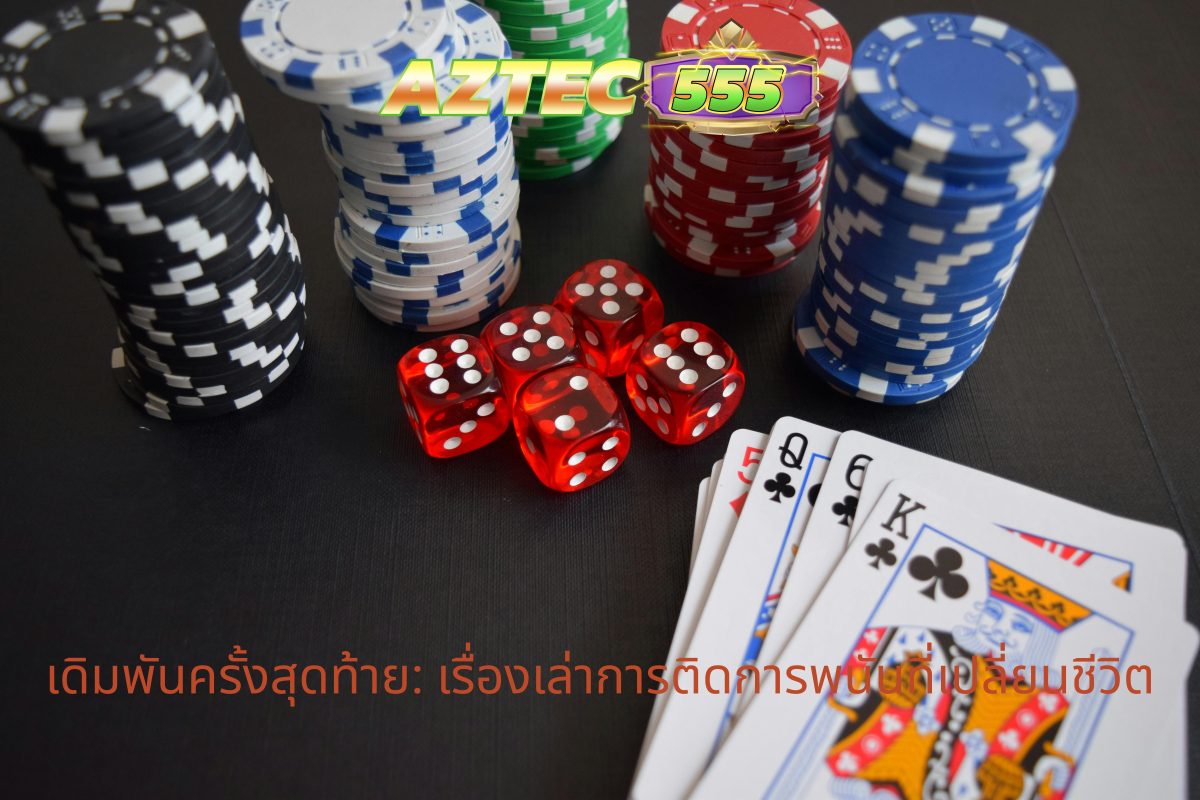 เรื่องเล่าการติดการพนัน