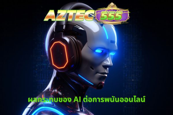 ผลกระทบของ AI ต่อการพนันออนไลน์