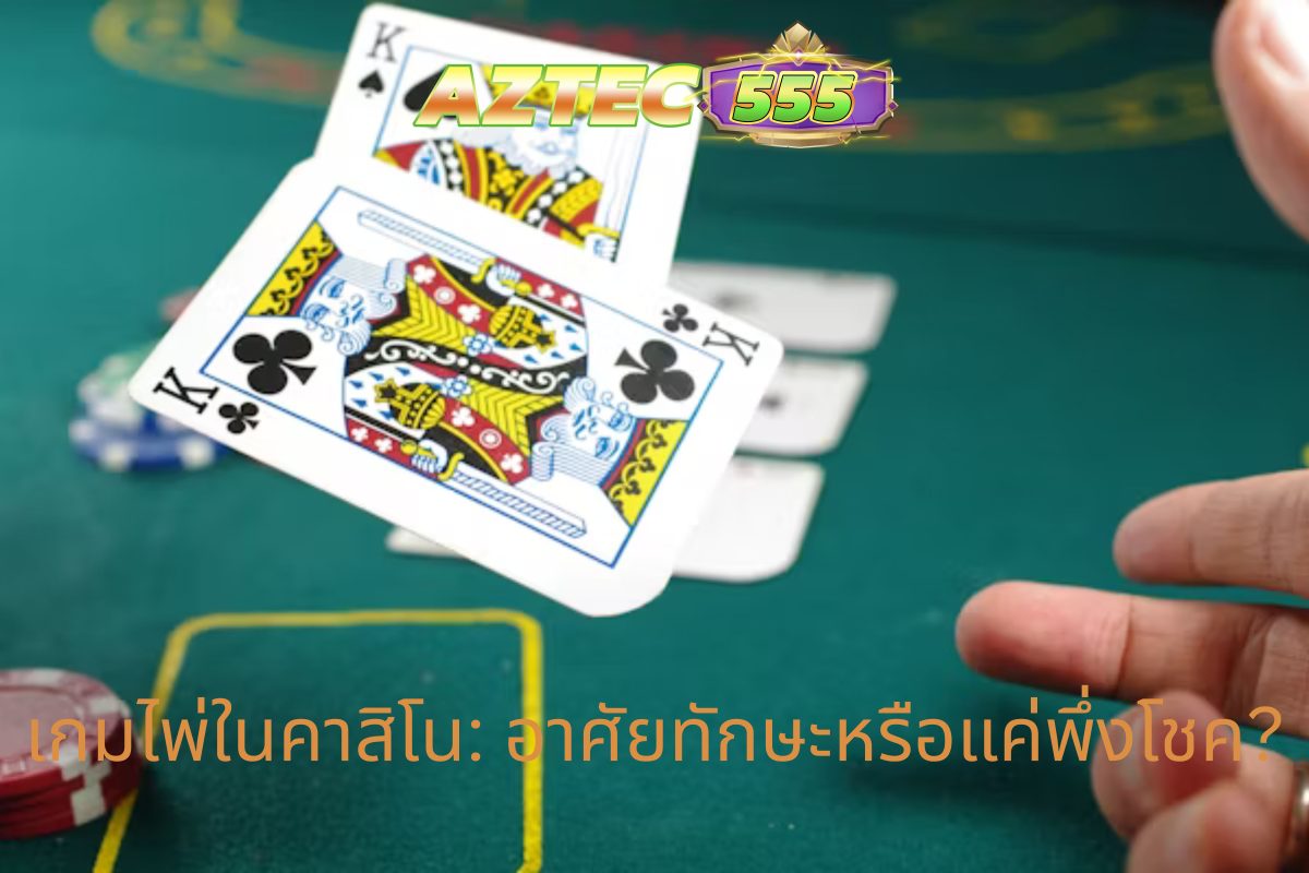 เกมไพ่ในคาสิโน