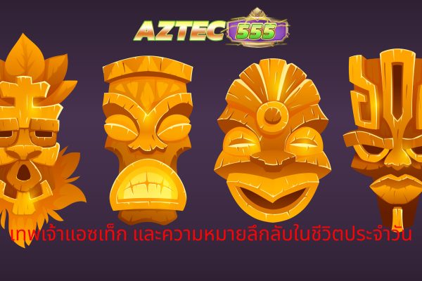 เทพเจ้าแอซเท็ก