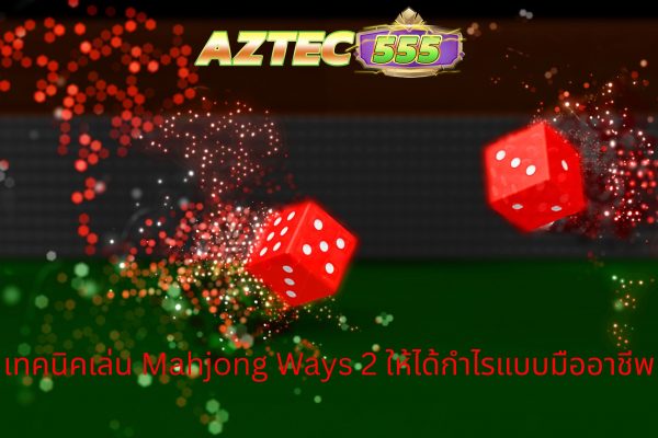 เทคนิคเล่น Mahjong Ways 2