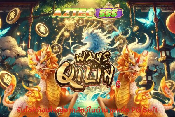 Ways of the Qilin