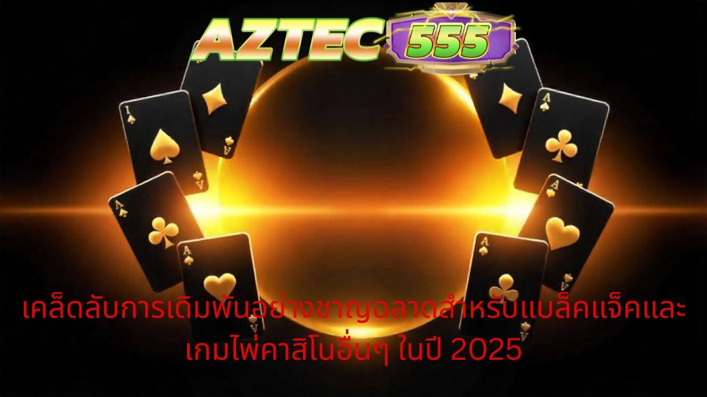 เคล็ดลับการเดิมพันอย่างชาญฉลาด