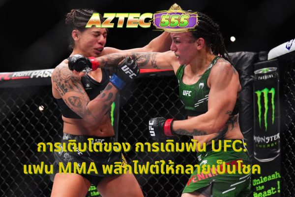 การเดิมพัน UFC
